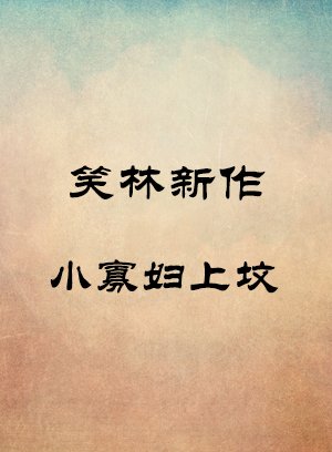 小寡妇上坟-娄鸣