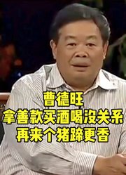 贫苦户拿善款买酒喝怎么办？曹德旺：再来个猪蹄，吃着更香