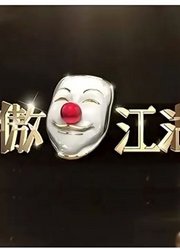 《笑傲江湖》精彩片段集锦