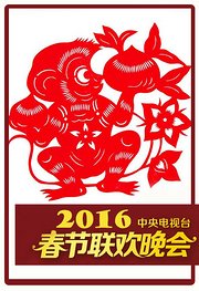 2016央视春晚