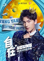 自在young杨洋2016生日会