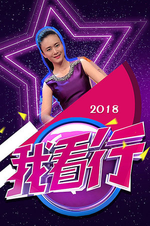 我看行