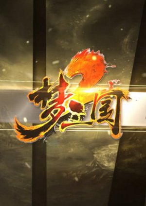 梦三国2