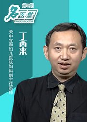 名医堂第79期警惕妇科第一瘤子宫肌瘤