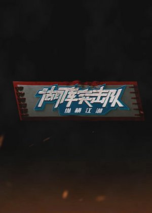 湖库突击队