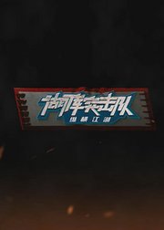 湖库突击队