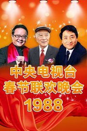 中央电视台春节联欢晚会1988