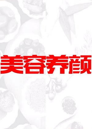 美容养颜