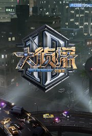大侦探对撞季