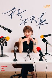 天真不天真