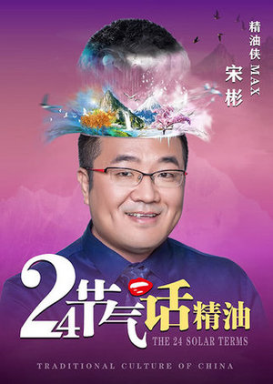24节气话精油