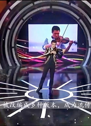 了不起的你：李申上台带来小提琴演奏，用实力征服全场