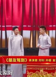 金霏助阵刘钊孙超，上演精彩相声《朋友驾到》