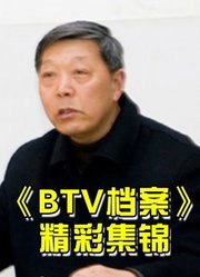 《BTV档案》找寻鲜为人知的事实真相精彩大集锦