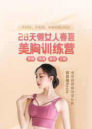 28天懒女人秋冬美胸训练营