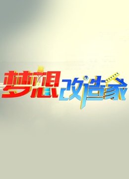梦想改造家第1季