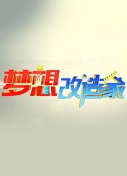 梦想改造家第1季