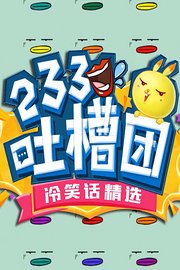 233吐槽团