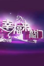 幸福来敲门天津卫视版2019