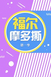 福尔摩多撕第1季