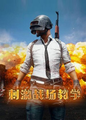 刺激战场教学