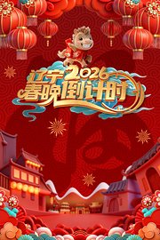 辽宁春晚倒计时2026