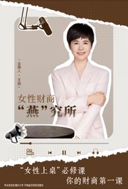 女性财商“燕”究所