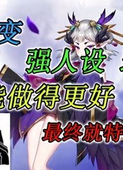 《天姬变》人设绝美，可能会是个好游戏，奈何策划···