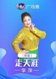 李萍超火广场舞《走天涯》学会藏族舞蹈精华