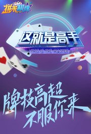 这就是高手2021