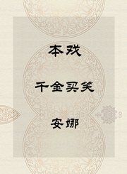 秦腔本戏-千金买笑-安娜