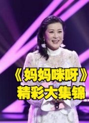 东方卫视大型女性励志真人《妈妈咪呀》，精彩大集锦！