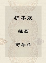 秦腔折子戏-挂画-舒朵朵