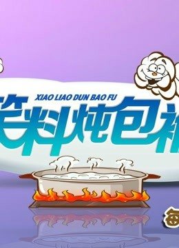 笑料炖包袱精彩片段