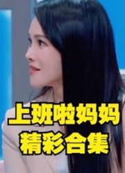 上班了妈妈精彩片段集锦