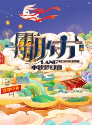 2021东方卫视中秋梦幻夜