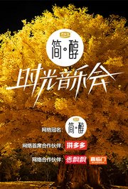 时光音乐会第2季