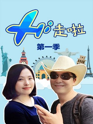 Hi走啦第1季