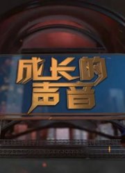 成长的声音