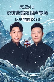 德云社烧饼曹鹤阳相声专场哈尔滨站2023