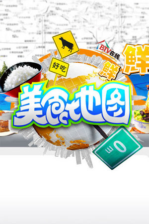 美食地图2012