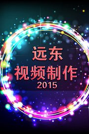 远东视频制作2015