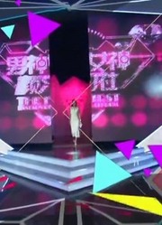 《男神女神秀》教你快速变最潮最新美的男神女神！