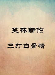 三打白骨精-纪明亮