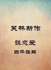 谈恋爱-四平张解