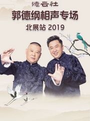 德云社郭德纲相声专场北展站2019