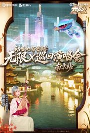 动感地带芒果卡“无限X”巡回演唱会-南京站