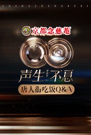 声生不息·华流季唐人街吃饭Q&A