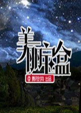 美丽宝盒