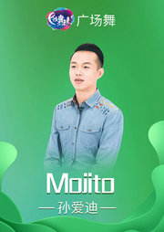 孙爱迪广场舞MOJITO拉丁舞风格附教学